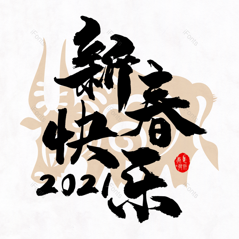 新春快乐图片,元素,PNG,免抠素材